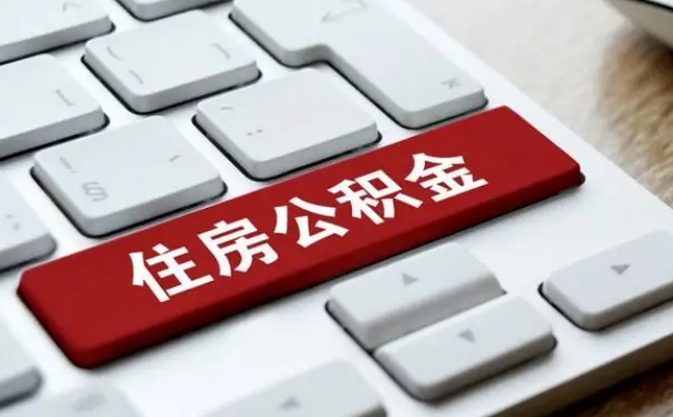 白沙找人代取公积金要注意什么（找人代取过公积金后果是啥）